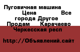 Пуговичная машина Durkopp 564 › Цена ­ 60 000 - Все города Другое » Продам   . Карачаево-Черкесская респ.